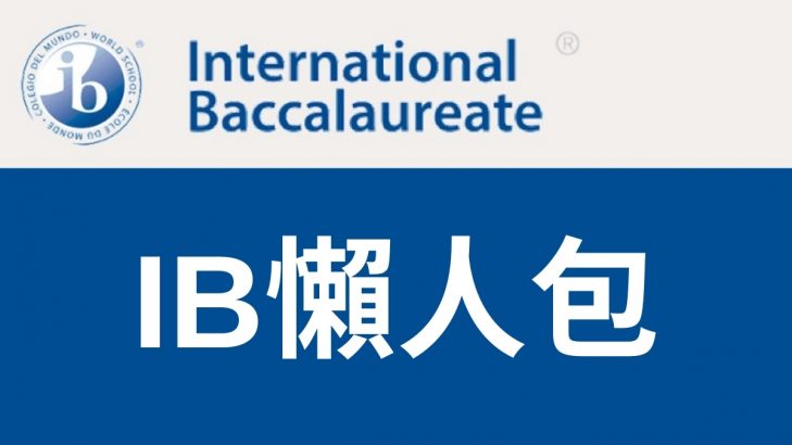 IB考試