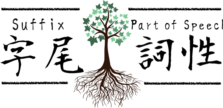 字尾詞性suffix vs. part of speech