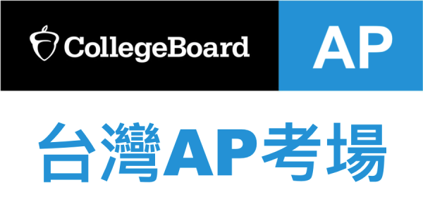 台灣AP考場