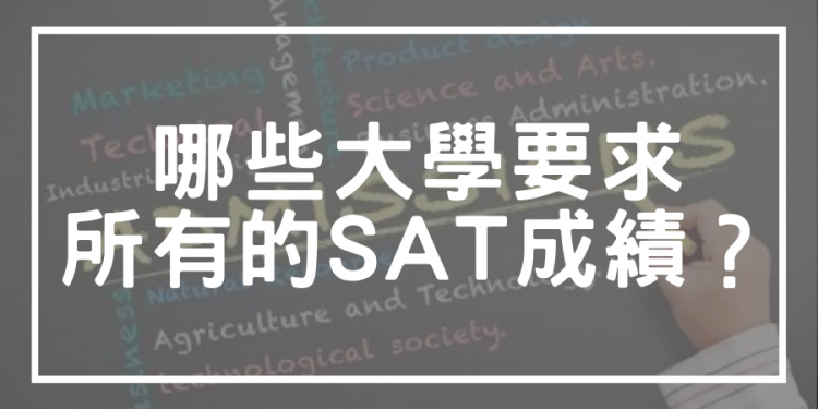 所有SAT成績