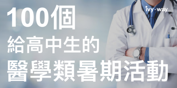 醫學系暑期活動推薦