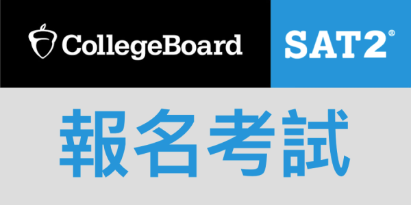 sat2報名