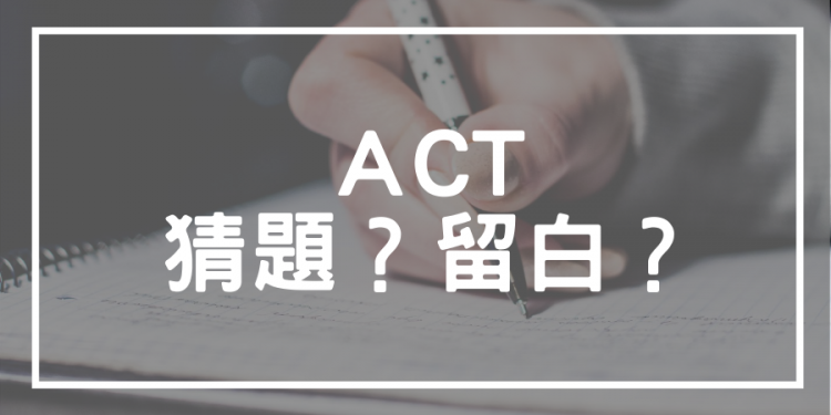 ACT考試