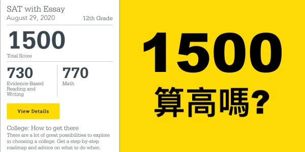 SAT 1500 算高嗎