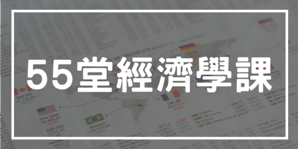 經濟學課程推薦