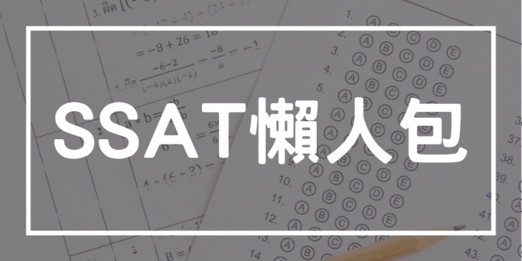 SSAT考試