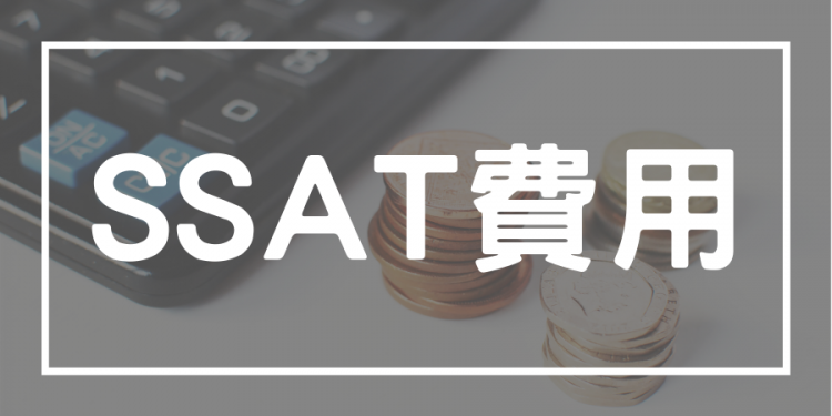 SSAT費用