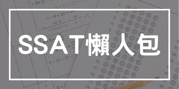 SSAT考試