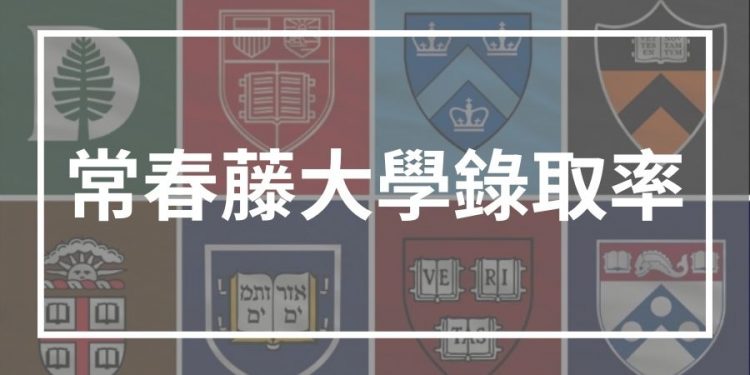 常春藤大學錄取率