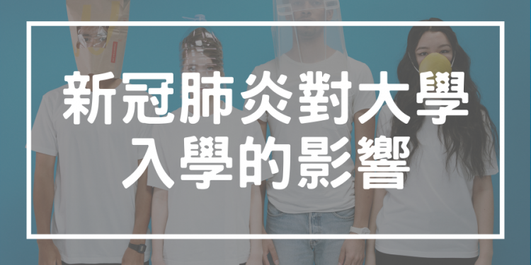 新冠肺炎 大學入學