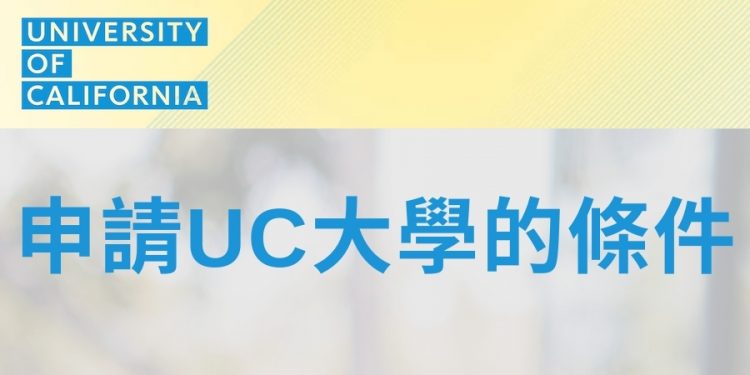 申請UC大學的條件