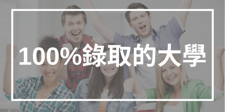 100%錄取率的大學