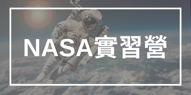 NASA實習營