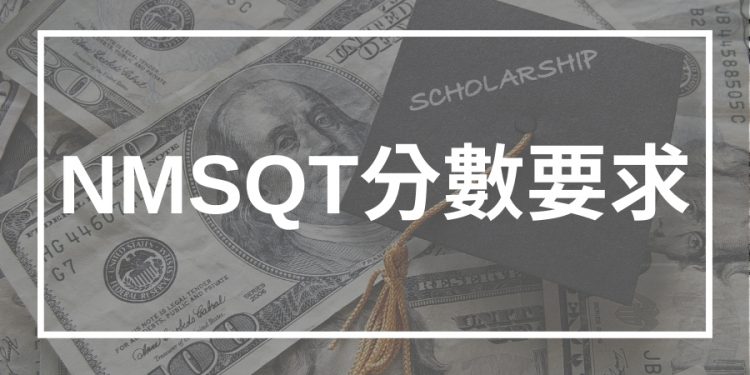 National Merit Semifinalist 分數