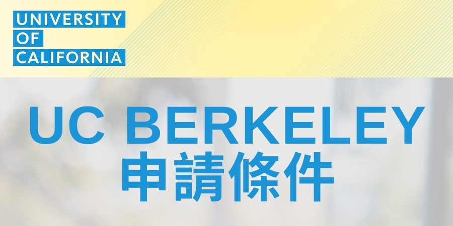 UC Berkeley申請條件