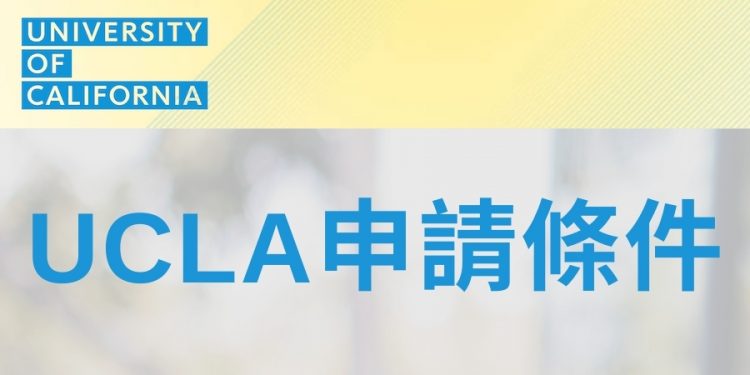 UCLA申請條件