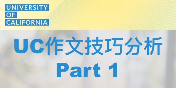 UC作文技巧
