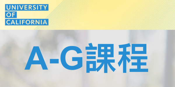 UC A-G課程