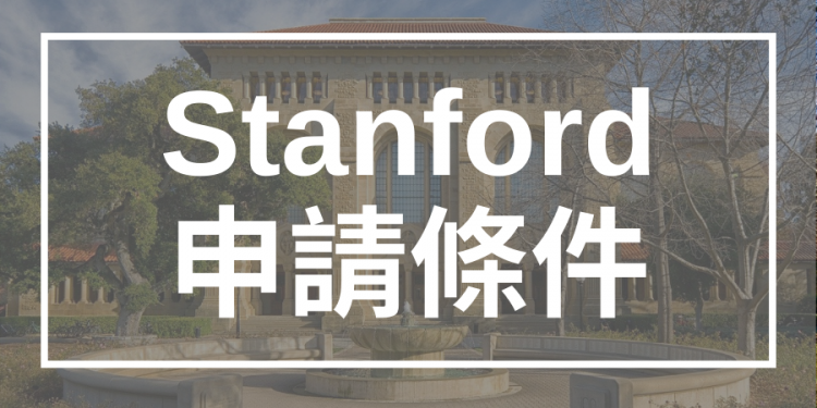 Stanford申請條件