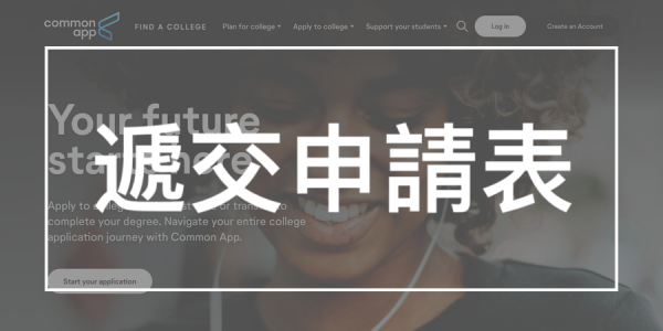 遞交申請表common app