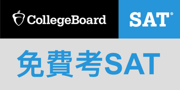 免費考SAT