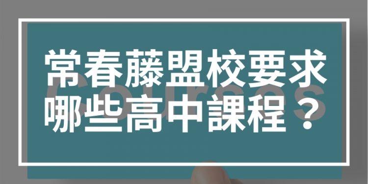 常春藤盟校 高中課程