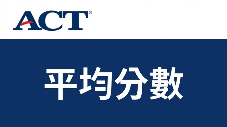 ACT平均分數