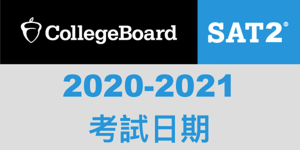 sat2考試日期2021