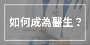 如何成為醫生？8個需要經歷的步驟