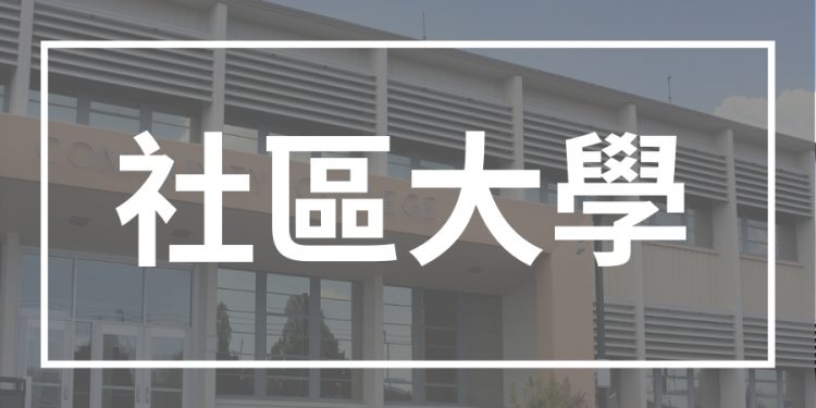 社區大學