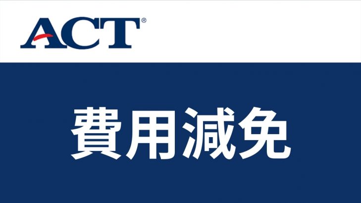 ACT費用減免