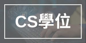 電腦科學（Computer Science）在學什麼？我適合CS嗎？最好的CS名校有哪些？CS科系詳細介紹！
