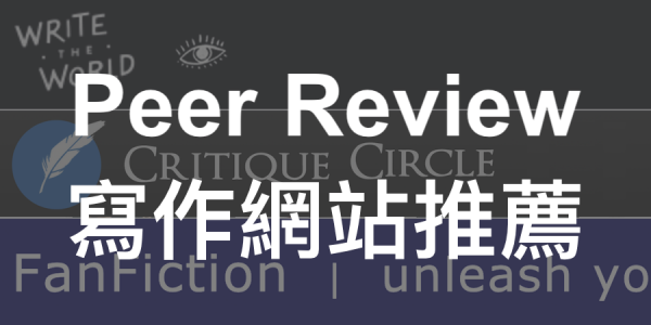 Peer review 同儕批改寫作