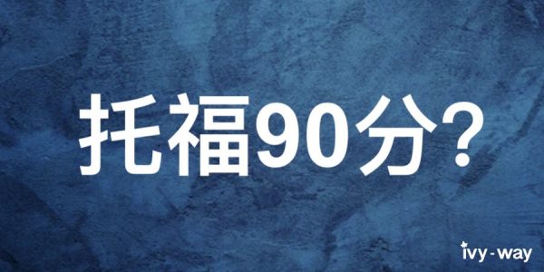 托福90分