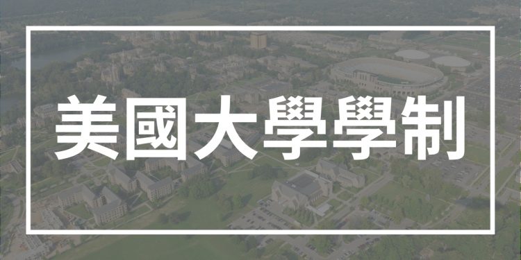 美國大學