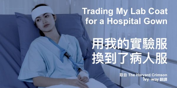 用我的實驗服換到了病人服
