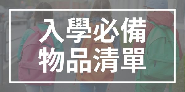 入學必備物品清單