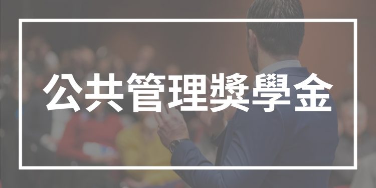 公共管理獎學金