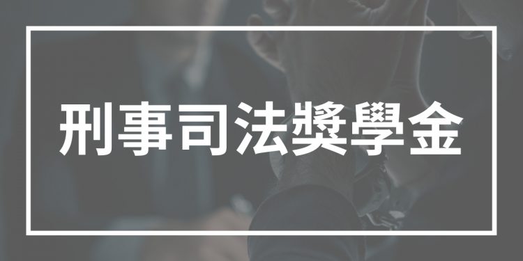 刑事司法獎學金