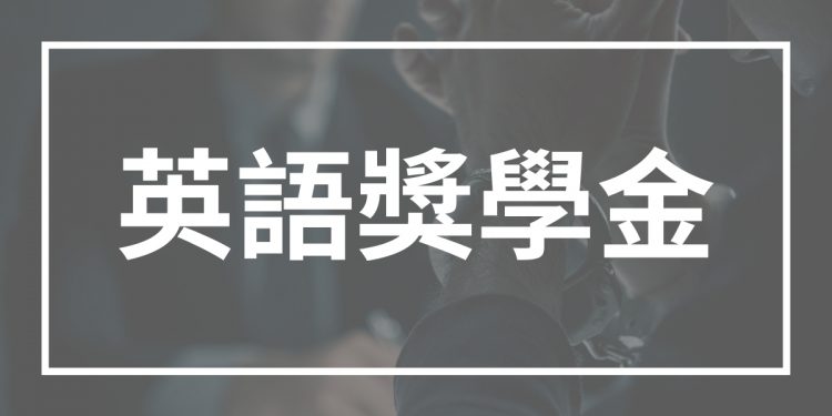 英語獎學金