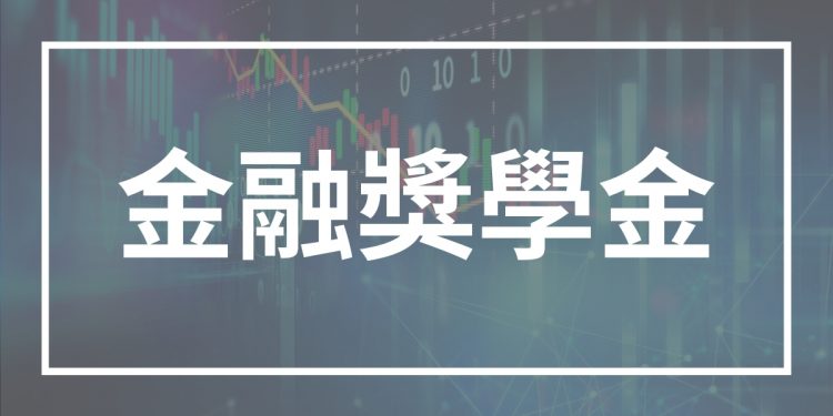 金融獎學金