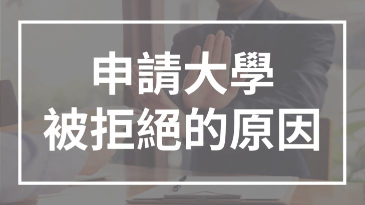 申請大學被拒絕