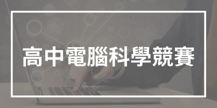 高中電腦科學競賽