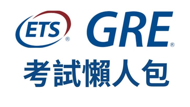 GRE考試