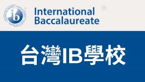 台灣有IB學校嗎？16所台灣IB學校及11所 IB DP 學校介紹 (2023 最新版）
