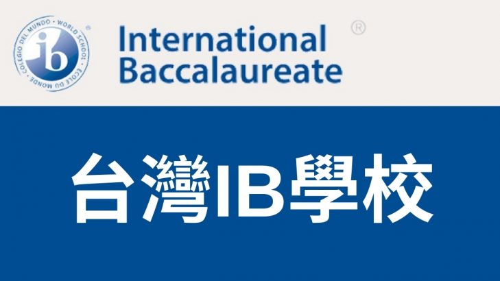 台灣IB學校
