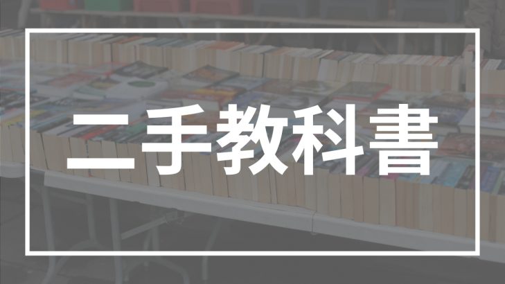 二手教科書