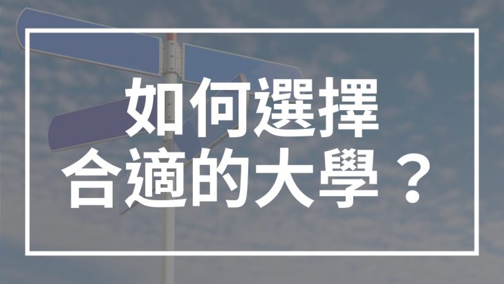 如何選擇合適的大學？