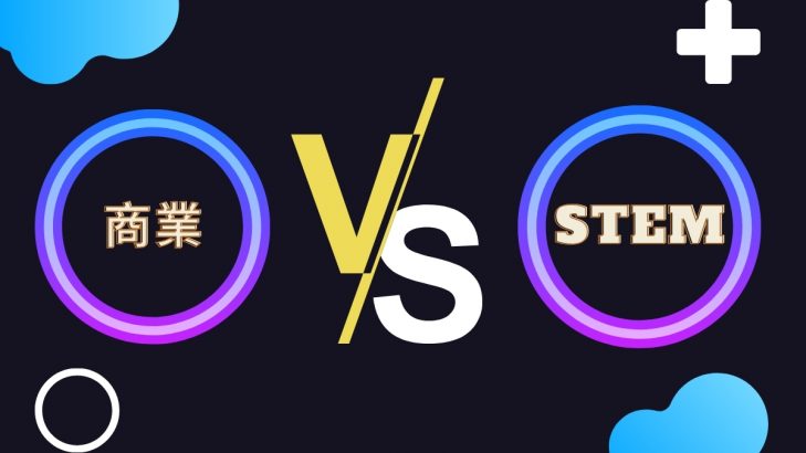 商業 vs. STEM