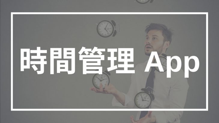 時間管理 App